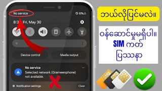 Android တွင် ဝန်ဆောင်မှုမရှိသော SIM Card ပြဿနာကို ဖြေရှင်းနည်း |  SIM Card ဝန်ဆောင်မှု ပြဿနာမရှိပါ။