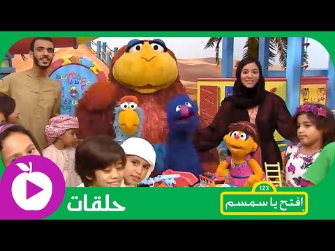 افتح يا سمسم - الحلقة الأولى: الجيران