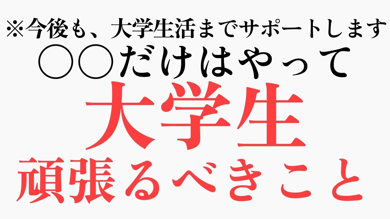 【今だからこそ】「大学生活」で頑張るべきこと5選__絶対見てくれ！