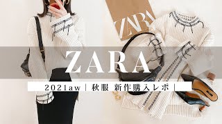 【 ZARA 】秋服🍁新作 ¥30,000購入レポ！【 使いやすいアイテム集めた🙋 】