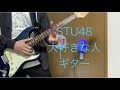 STU48「大好きな人」ギター