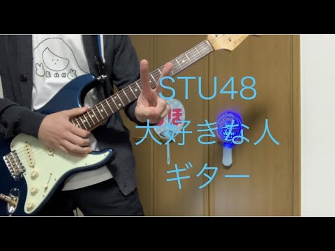 STU48「大好きな人」ギター