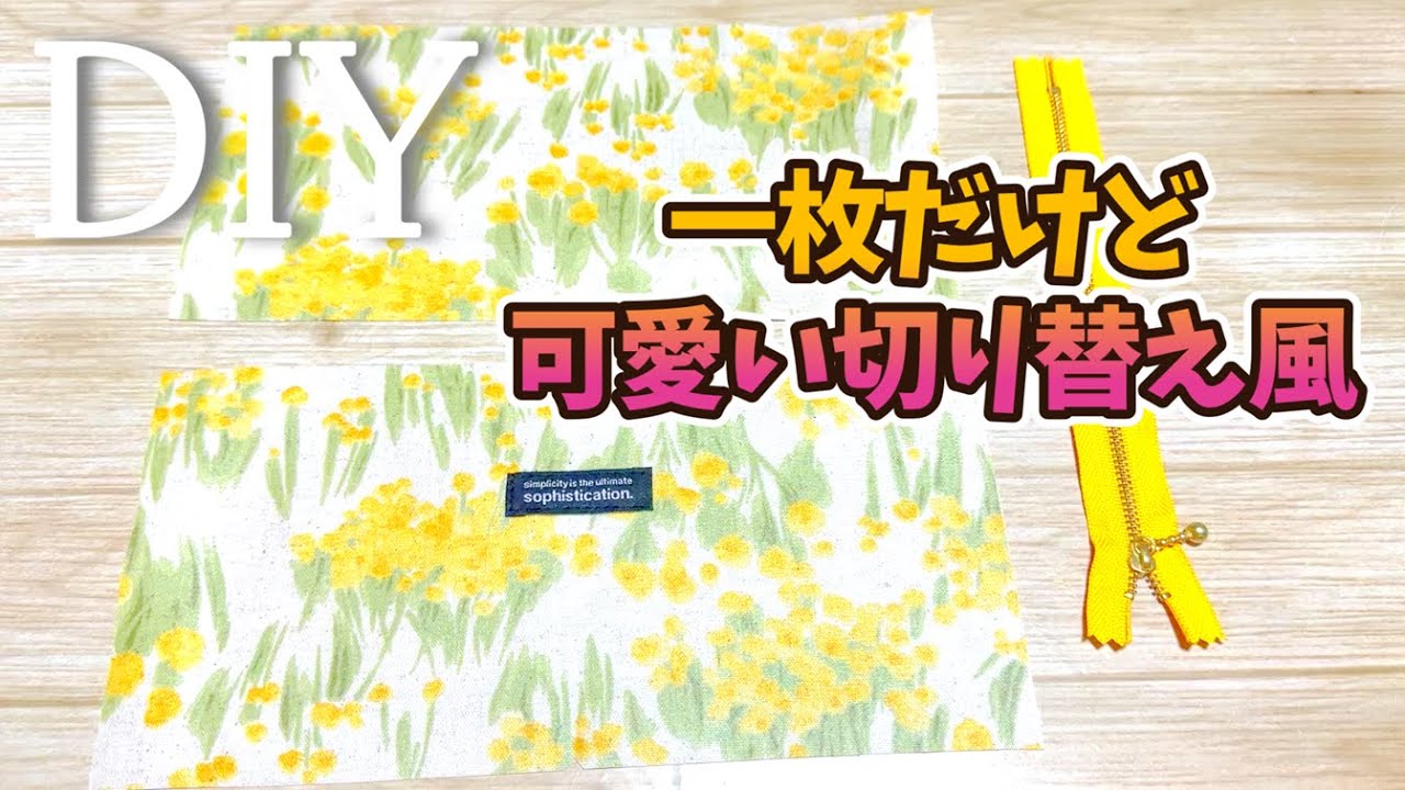 DIY☆切り替えみたいに作れるけど縫い替えない！！／Switch-style