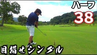 シングルの道　練習ハーフフルバックで３８が出た！
