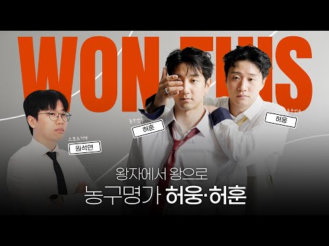 WON THIS | Heo Ung and Heo Hoon shoot for Dazed immediately after Busan KCC Egis' championship wi...