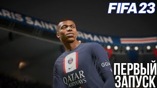 FIFA 23 ПЕРВЫЙ ЗАПУСК