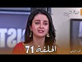 مسلسل حياة قلبي الجزء السابع الحلقة 71 كافيا تضحي بسمعتها من أجل راجفير 