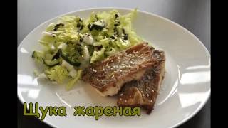 Щука жареная! Щука жареная!