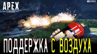 Поддержка С Воздуха Apex Legends PVE 5 Сезон, квесты Лобы, Мираж и Лоба