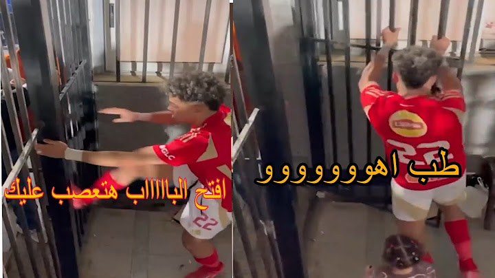 امام عاشور ينفعل لاقصى درجة ويفتح الباب بالقوة بعد رفض الامن
