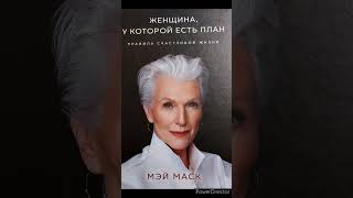 Мэй Маск " Женщина, у которой есть план" Правила счастливой жизни. Часть первая. Красота