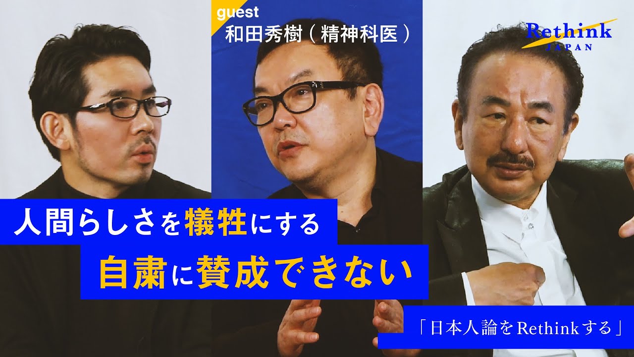 【日本人論をRethinkせよ】精神科医 和田秀樹と波頭亮が、過去から未来を見つめ直す。