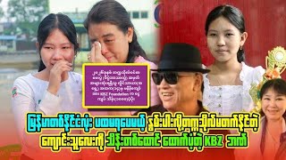 မြန်မာတနိုင်ငံလုံးပထမ ရပေမယ့် နွမ်းပါးလို့ တက္ကသိုလ် မတက်နိုင်လို့ သိန်း၁ထောင်  ထောက်ပံတဲ့ KBZဘဏ်