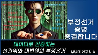 데이터로 검증하는 선관위와 대법원의 부정선거