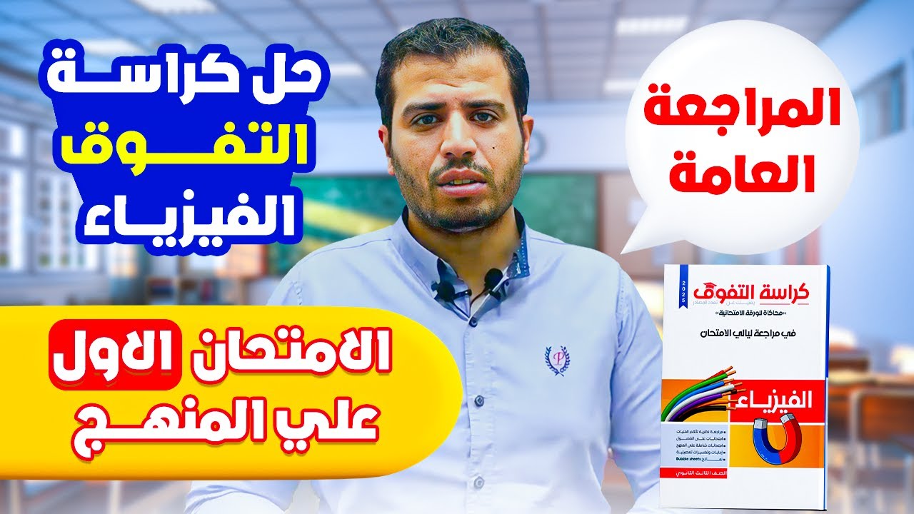حل كراسة التفوق الفيزياء | المراجعة الشاملة | النموذج الاول
