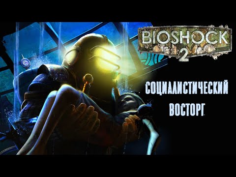 Видео: Почему BioShock 2 недооценивают? Экскурсия по сюжету