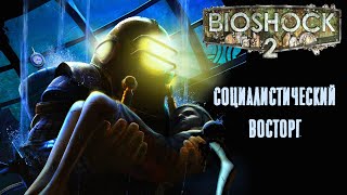 Почему BioShock 2 недооценивают? Экскурсия по сюжету