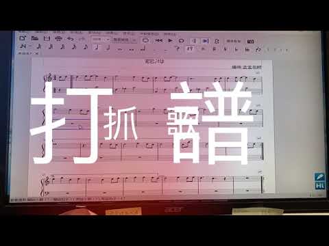 音樂老師的打譜人生