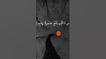 آية الكرسي كاملة بصوت القارئ اسلام صبحي — اكتب شيء تؤجر عليه 🤗🤍