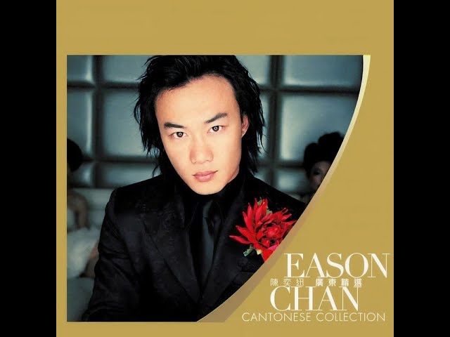 Hi-End·DSF·无损】【会员专属】陈奕迅/Eason Chan -《广东精选