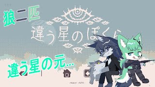 【 違う星のぼくら 】星空の下、狼2匹…【 毛浮利亭 】