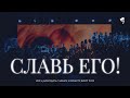 Славь Его! /// Хор ц. Благодать г. Минск и Оркестр, Брест 2022