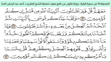 #تلاوة_خاشعة للشيخ المقرئ د. أحمد عبد الرحمن الخجا برواية قالون عن نافع للصحيفة ١٤ من سورة البقرة