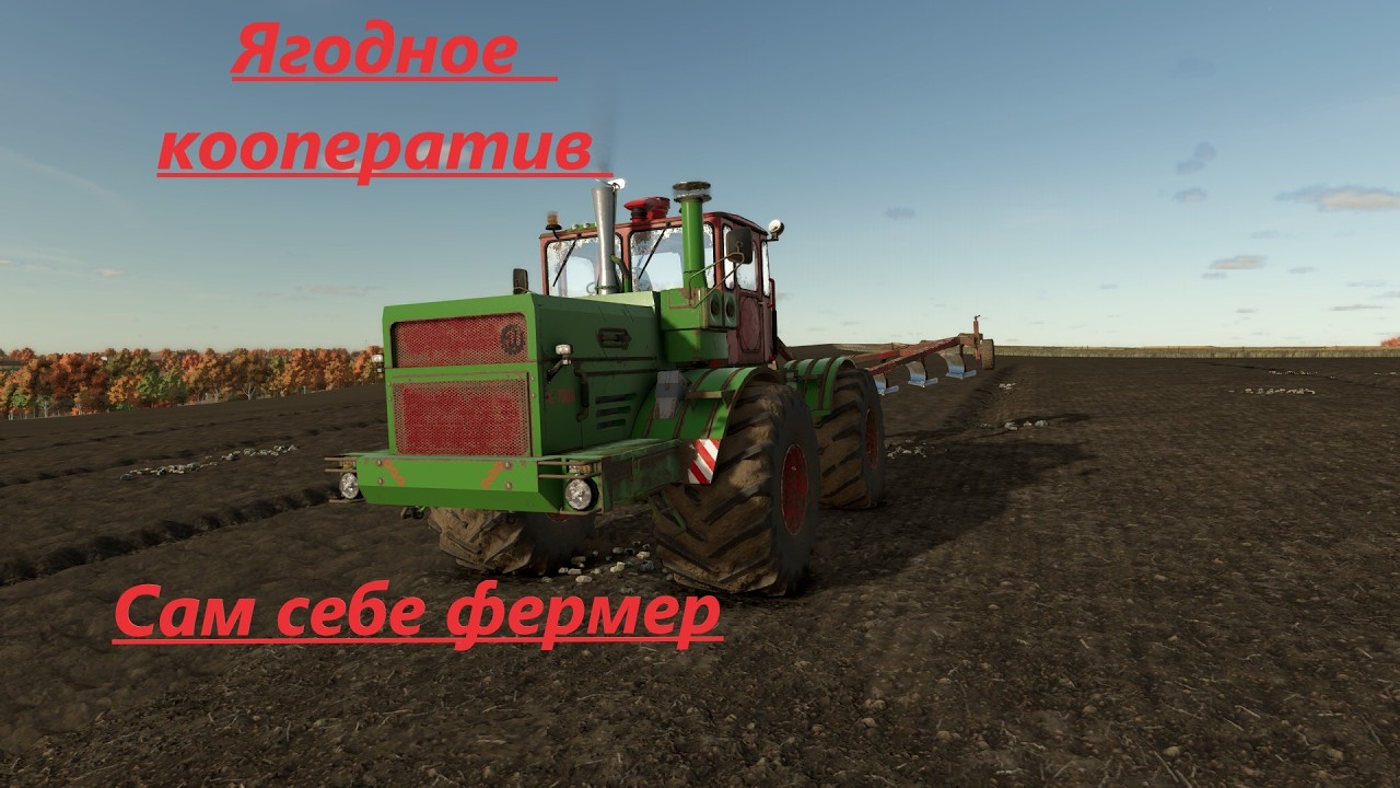Ягодное кооператив сам себе фермер
