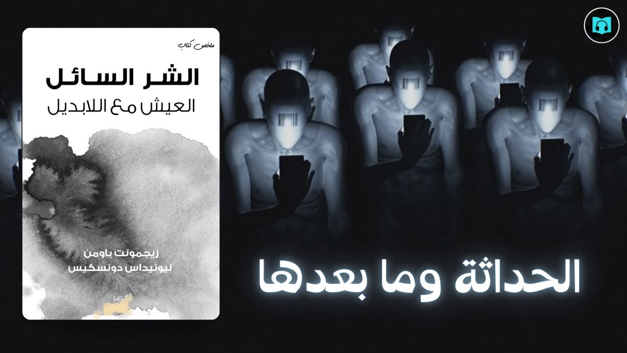 العالم الحديث يُعيد تعريف الشر! | ملخص كتاب الشر السائل | كتاب صوتي