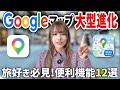 旅の最適解！10年ぶりに進化したGoogleマップを使いこなす裏技を徹底解説します