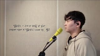 멜로망스 - 그게 더 편할 것 같아 (N번째 연애 X 멜로망스)  cover by . 별규
