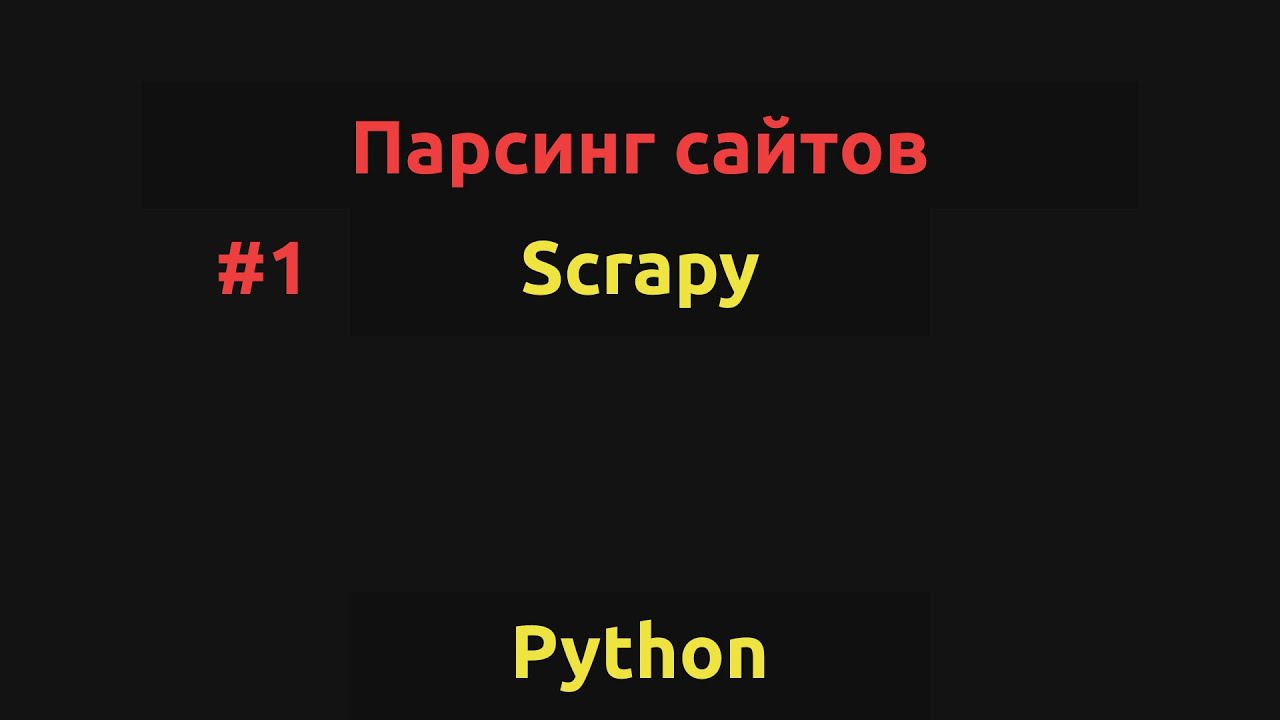 Урок 1. Фреймворк Scrapy: Создаем проект и парсим сайт.