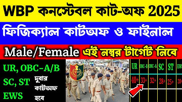WBP Constable Expected Cut-Off 2025 | WBP Constable Physical & Final Cut-Off 2025 | এই নম্বর টার্গেট