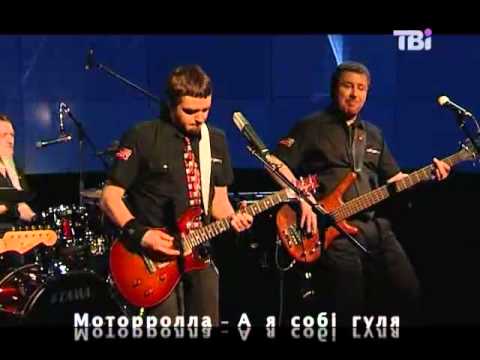 Мотор'ролла у програмі Музика для дорослих 2012 / MOTOR`ROLLA MUZYKA DLYA DOROSLYH музика онлайн