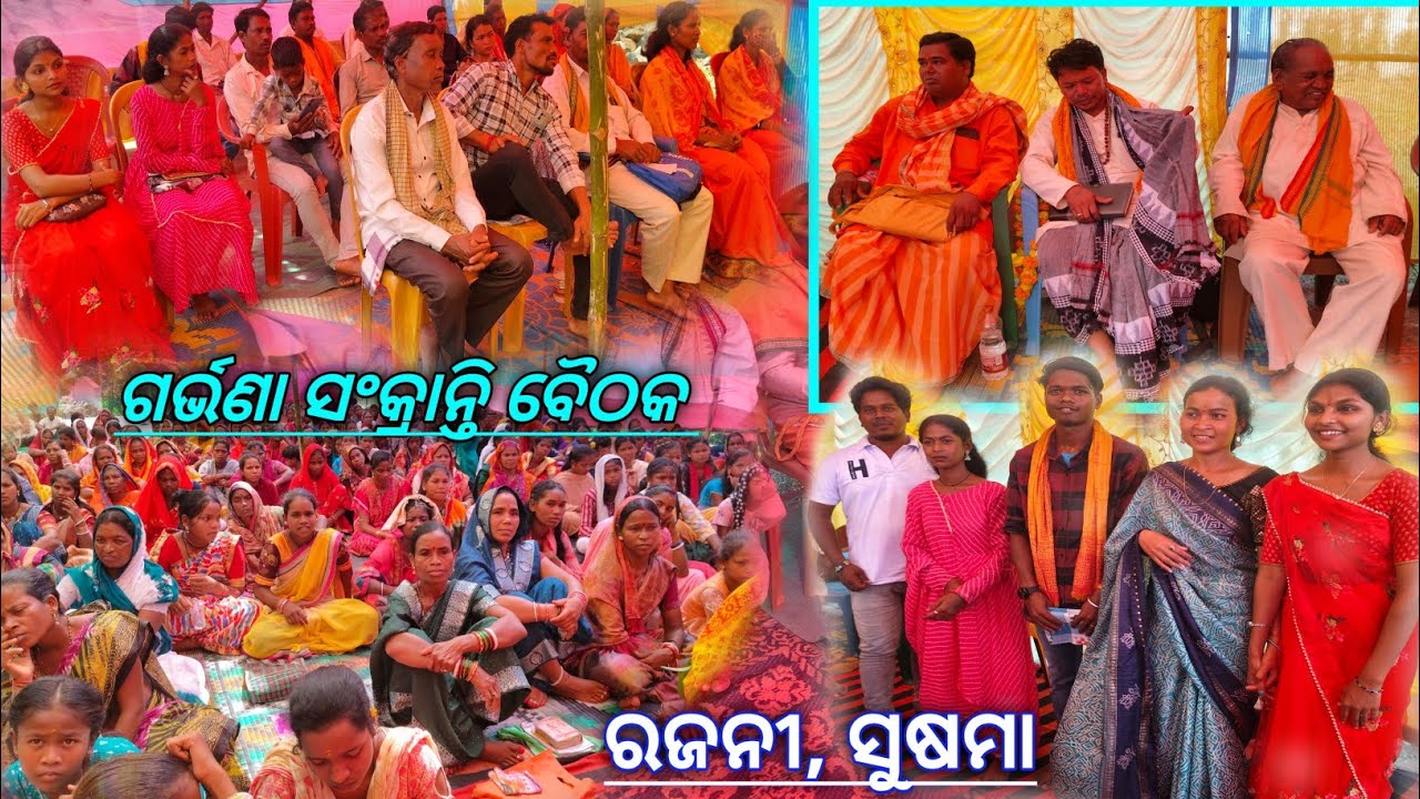 ଗର୍ଭଣା ସଂକ୍ରାନ୍ତି ବୈଠକ|| Garbhana Sankrati Boitaka ||Phatachanchada Boitaka 