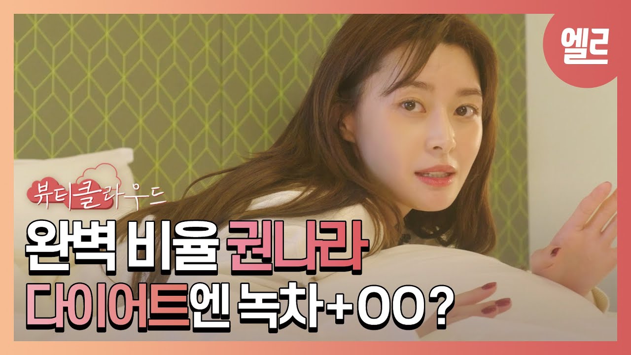 권나라도 다이어트를 한다고? 나라의 건강한 생활습관 [ENG SUB] #ELLE뷰클 | ELLE KOREA