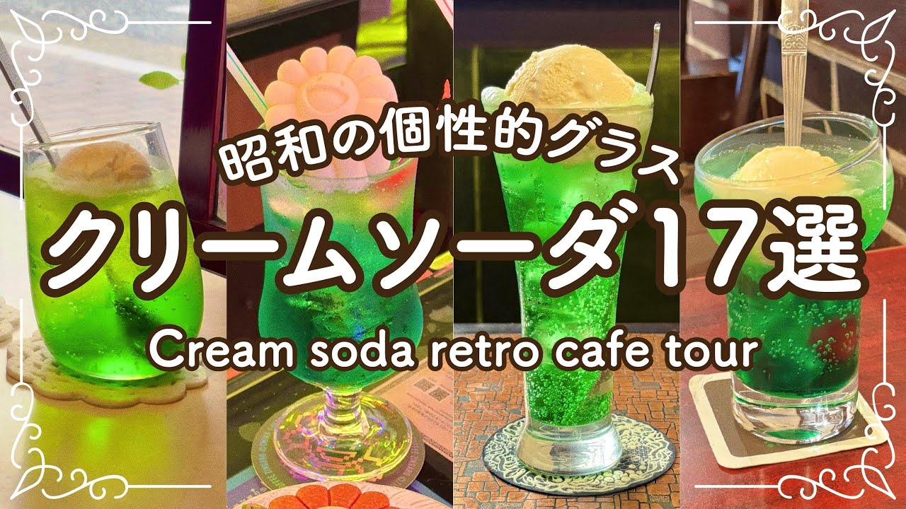 クリームソーダNO12 昭和４０年代 廃盤　ロングダイヤ　20シート 320店舗から厳選🎖️】昭和純喫茶で飲みたいクリームソーダ 17選 - YouTube