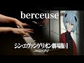 berceuse - piano cover - Evangelion: 3.0+1.0 (SHIN EVANGELION) / 【4K / Hi-Res Audio】