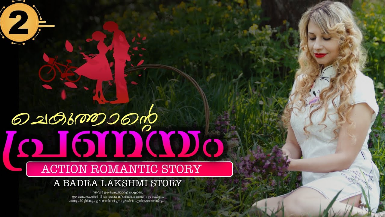 ചെകുത്താന്റെ പ്രണയം - PART -2 - BADRA LAKSHMI - SHAHUL MALAYIL - ചെകുത്താന്റെ വിവാഹം വധു വൈഗ