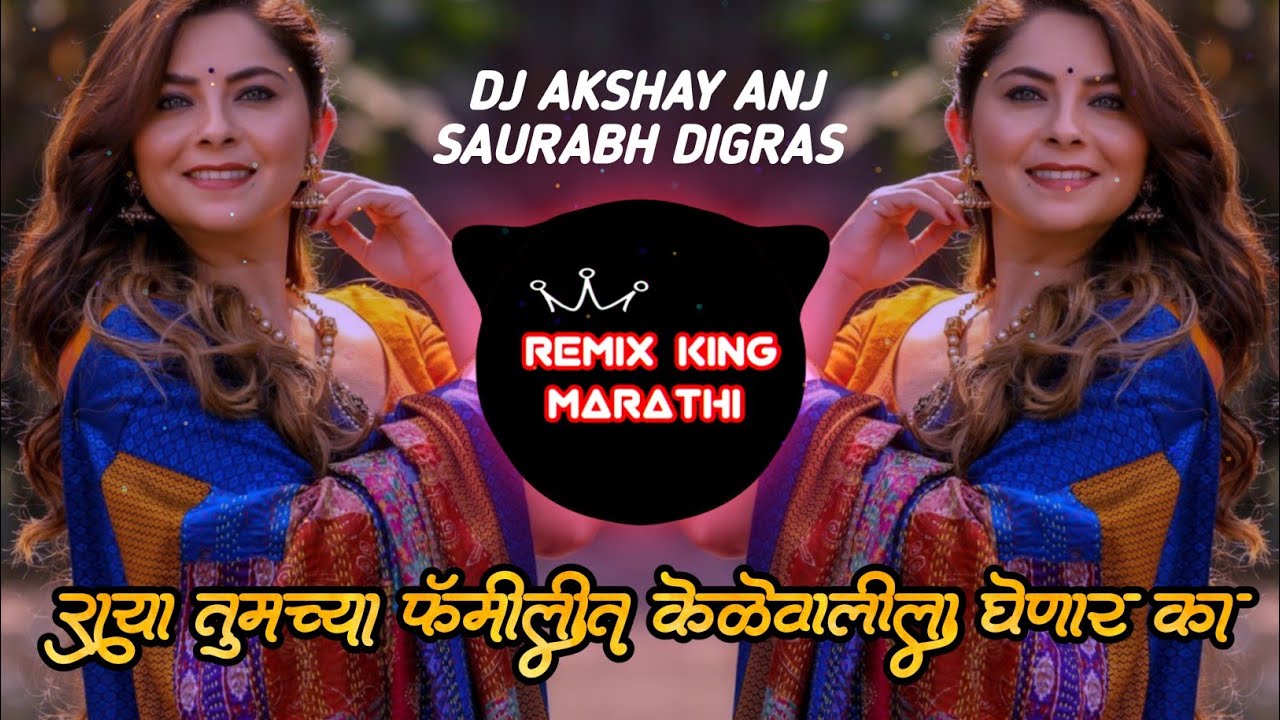 Kelewali Marathi DJ Song  Raya Tumchya Family Kalevala Denar Ka  Tumchya Family Kelewali Kele Wali