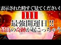 ⚠️1月11日(火)天赦日＋一粒万倍日⚠️「今」必ずご覧ください!!”111”最高の奇跡が起こる最強開運日!!💫山羊座新月期間💫【528Hzミラクルソルフェジオ💫】