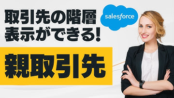 Salesforce Tutorial 親取引先を使ってみよう。取引先の階層表示ができます。