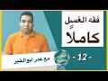 المجالس الفقهية الطهارة فقه الغ سل كامل ا 12 