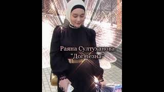 НОВИНКА 2021! Раяна Султуханова - Дог лезна