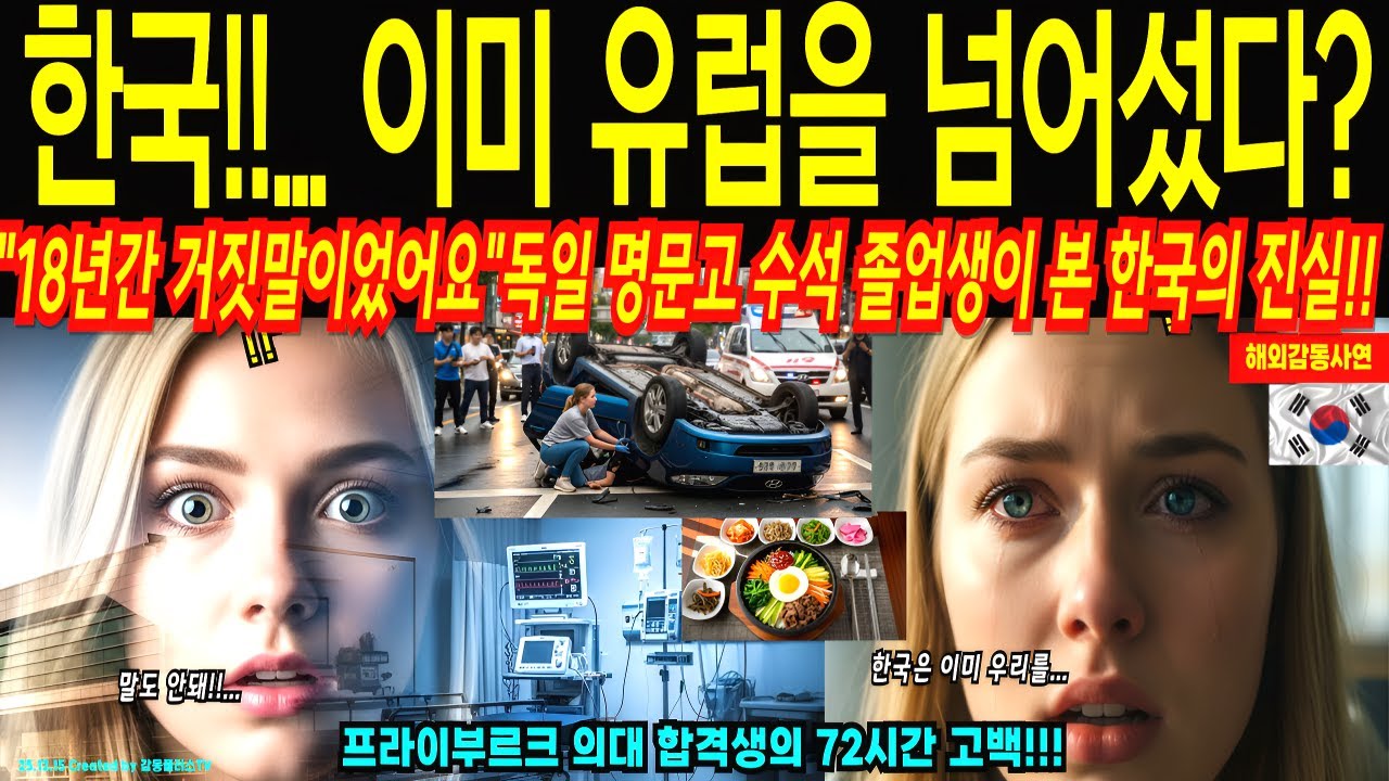 수학여행 귀국거부사태!! 한국 고속도로 무시하던 독일 명문고생 25명 한국 수학여행 중 한국 휴게소 보고 초토화! 한국병원 한국의료 수준에 기절초풍한 이유![해외감동사연]
