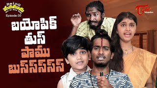 Being Menamama | Epi #30 | బయోపిక్ తుస్ పాము బుస్ | by Ram Patas | TeluguOne Originals