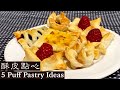 酥皮點心｜5 Puff Pastry ideas 五種酥皮小點心，簡單易學，營養美味又好看！