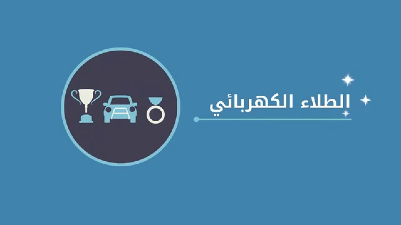 الطلاء الكهربائي