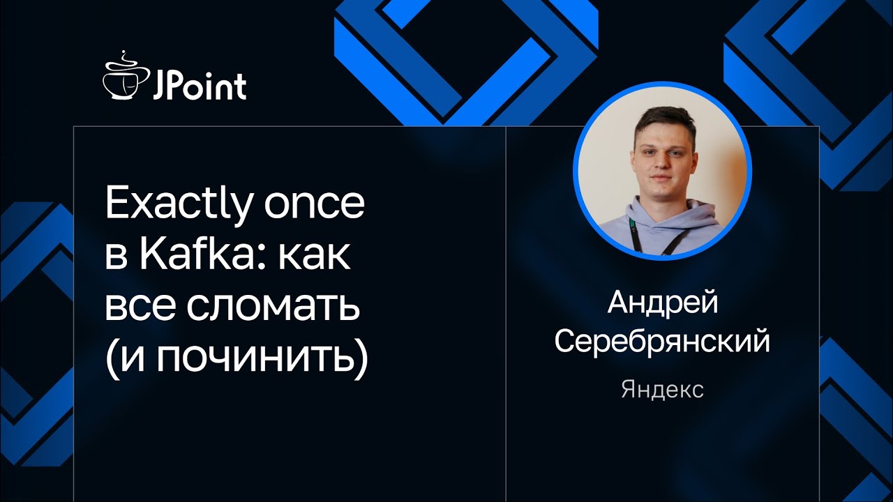Андрей Серебрянский — Exactly once в Kafka: как все сломать (и починить)