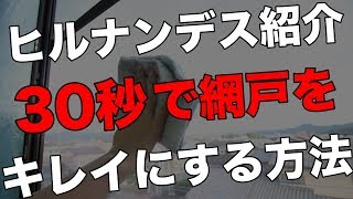 網戸を30秒でキレイにする方法！ヒルナンデスで紹介されたダスキンの裏技を紹介します。